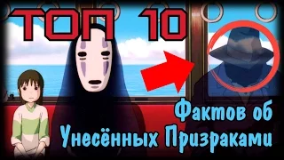 Топ 10 Фактов Или Что Вы Не Знали Про Унесённых Призраками