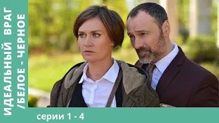 ЗАХВАТЫВАЮЩИЙ ДЕТЕКТИВНЫЙ СЕРИАЛ - РАССЛЕДОВАНИЕ! Идеальный враг/Белое - Черное. Серии 1 - 4