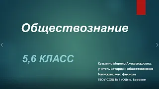 ВсОШ, видеоразбор заданий школьного этапа по обществознанию 5, 6 класс