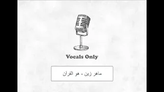 ماهر زين - هو القرآن بدون موسيقى | maher zain howa alquran vocals only