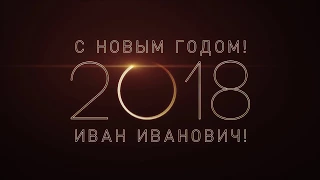 Новогодняя анимация - поздравление с 2018 годом - видео открытка