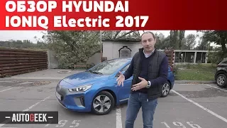 Обзор электромобиля Hyundai IONIQ electric 2017 | Autogeek