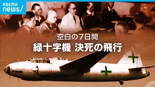 ”太平洋戦争ラストミッション”戦後日本の命運を分けた緑十字機｜ABEMAドキュメンタリー