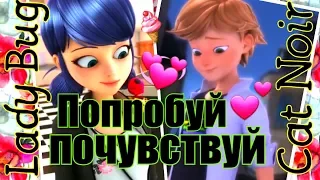 Леди баг и Супер кот клип//Попробуй почувствуй (Asumioka sama)