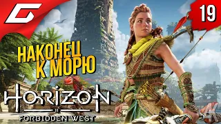 САН-ФРАНЦИСКО ➤ Horizon 2: Forbidden West / Запретный Запад ◉ Прохождение #19