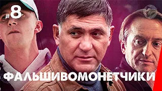 Фальшивомонетчики (8 серия) (2016) сериал