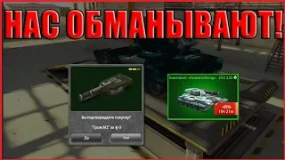 НАС ОБМАНЫВАЮТ!САМЫЕ НЕВЫГОДНЫЕ ПРЕДЛОЖЕНИЯ В ТАНКАХ ОНЛАЙН l КУПИЛ ГРОМ ЗА 0 КРИСТАЛЛОВ