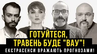 ГОТУЙТЕСЯ, травень буде "вау"! екстрасенси вражають прогнозами та передбаченнями!