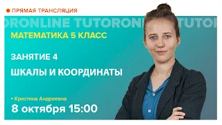 Шкалы и координаты. 5 класс | Математика TutorOnline