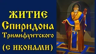 25 декабря   Житие святителя Спиридона Тримифунтского (Аудиокнига с иконами)
