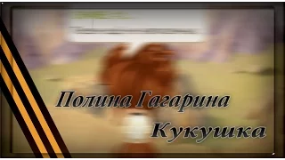 АВАТАРИЯ/ Полина Гагарина - Кукушка (КЛИП)