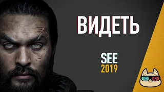 EP127 - Видеть (SEE) - Запасаемся попкорном