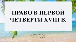 Баскова А.В./ ИОГиП / Право в первой четверти XVIII в.