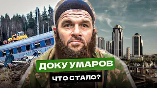 ДОКУ УМАРОВ: ЧТО СТАЛО С БОЕВИКОМ №1