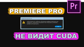 adobe premiere pro не видит видеокарту nvidia/amd CUDA