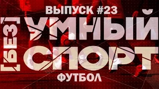 "[без]УМНЫЙ спорт". Выпуск 23. Футбол