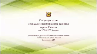 Рыльск. Презентация плана социально-экономического развития.