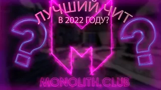 ЛУЧШИЙ ЧИТ 2022 ГОДА?? | MONOLITH CRACK | САМЫЙ ДЕШЁВЫЙ ЧИТ В 2022 ГОДУ? | СТОИТ ЛИ ПОКУПАТЬ ?