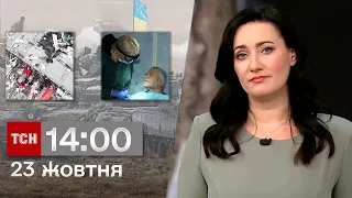 ТСН 14:00 за 23 жовтня 2023 року | Новини України
