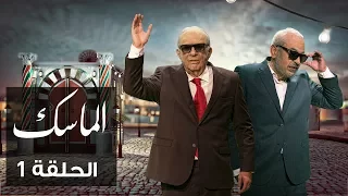 الماسك | الحلقة 1