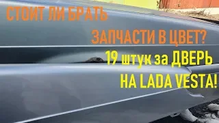 ЧТО ТАКОЕ КУЗОВНЫЕ ДЕТАЛИ В ЦВЕТ? ЦЕНЫ НА КУЗОВНЮ KIA RIO и LADA VESTA СРАВНЕНИЕ...