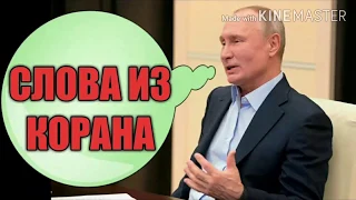 Путин Призвал Следовать Корану