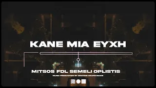 Mitsos FDL x Semeli x Oplistis - Kane Mia Euxi (Visualizer)