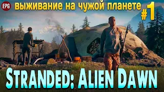 Stranded: Alien Dawn #1 - Выживание на чужой планете (стрим)