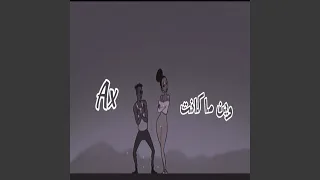 Ax - وين ما كانت