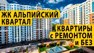 Квартира в Сочи с дизайнерским ремонтом. ЖК Альпийский квартал квартиры по акции.