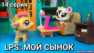 LPS: МОЙ СЫНОК 14 серия