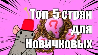 EU4 ТОП 5 Стран которые имба в новичковых, но не играют в мп