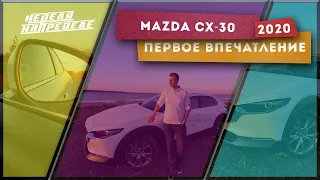 Mazda CX-30. Первое впечатление. Короткий обзор. Неделя на пределе.