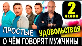 О ЧЁМ ГОВОРЯТ МУЖЧИНЫ ПРОСТЫЕ УДОВОЛЬСТВИЯ 2 СЕЗОН 2 СЕЗОН 1 СЕРИЯ ДАТА ВЫХОДА