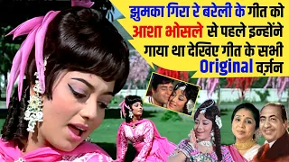 देखिए Jhumka Gira Bebareli ke Bazaar Mein गीत का Original Version जिसे सबसे पहले इन्होंने गाया था