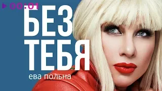 Ева Польна - Без тебя | Official Audio | 2019