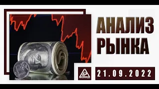 АНАЛИЗ РЫНКА 21.09.2022/ДОЛЛАР/НЕФТЬ/БИТКОИН/РУБЛЬ/RTS/ЗОЛОТО/S&P 500/EURUSD/MOEX