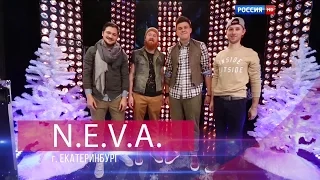 N.E.V.A. - Добрая сказка HD