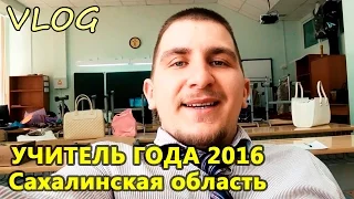 Сахалинский конкурс "Учитель Года 2016". Всё как было | VLOG