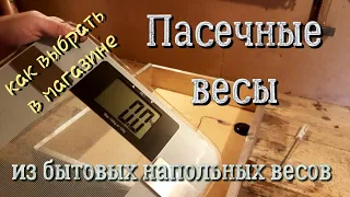 Пасечные весы