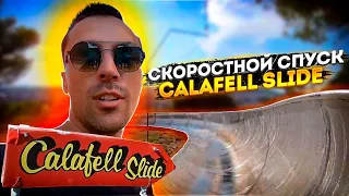 скоростной спуск . Calafell slide