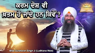 Kamaal Di Sakhi | Kive Karam Dosh Vi Khatam Ho Jande Han? | Bhai Gursharan Singh Ji Ludhiana Wale