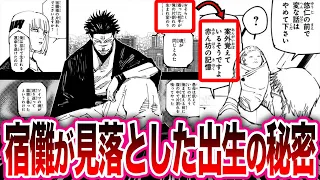 【呪術廻戦 最新257話】遂に明かされた虎杖出生の謎に関して宿儺が見落とした秘密に気がついて驚愕する読者たちの反応集【呪術廻戦反応集】