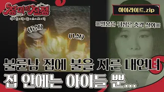 불륜남 집에 불을 지른 내연녀! 그러나 집 안에는 아이들 뿐이었다... 일본을 뒤집은 참혹한 사건 l #하이라이트 l #장미의전쟁 l #MBCevery1 l EP.4