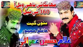 Mahangai Nahay Wail Awh | Ghulam Hussain Umrani | New Sindhi Album | Dilber Production