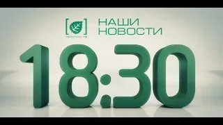 Наши новости 29 апреля 2019