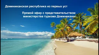 Доминикана из первых уст. с Представителем Министерства туризма. Прямой эфир.