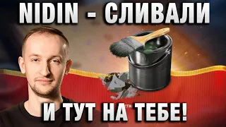 NIDIN ● СЛИВАЛИ -СЛИВАЛИ И ТУТ НА ТЕБЕ! ●