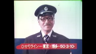 【昭和CM・1975年】山陽新幹線博多開業「いろいろおありでしょうが」