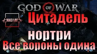 God Of War 4 [2018] Все вороны одина [Цитадель нортри]